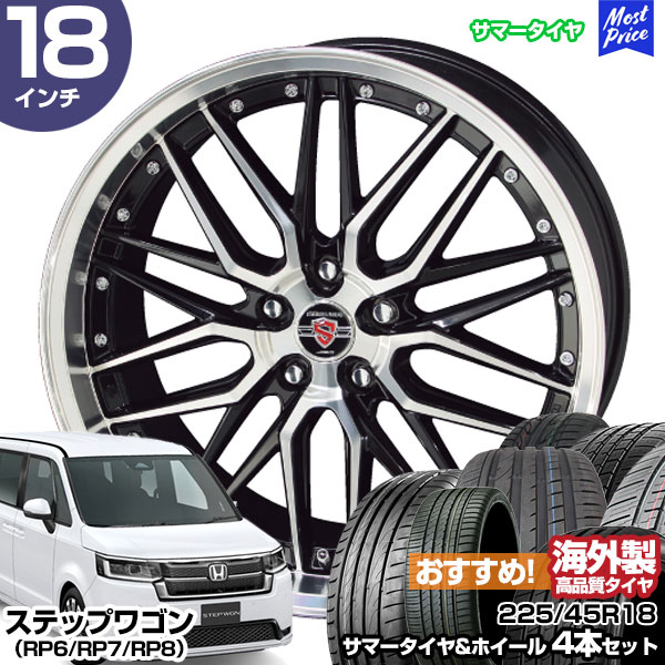 楽天市場】ステップワゴン（RP6/RP7/RP8） 18インチ 225/45R18 