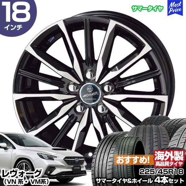 レヴォーグ VN系 VM系 18インチ 225/45R18 おすすめ サマータイヤホイール 4本セット スマック ヴァルキリー 18インチ 7.0J 48 5H114.3 | AME KYOHO 共豊 アジアンタイヤ
