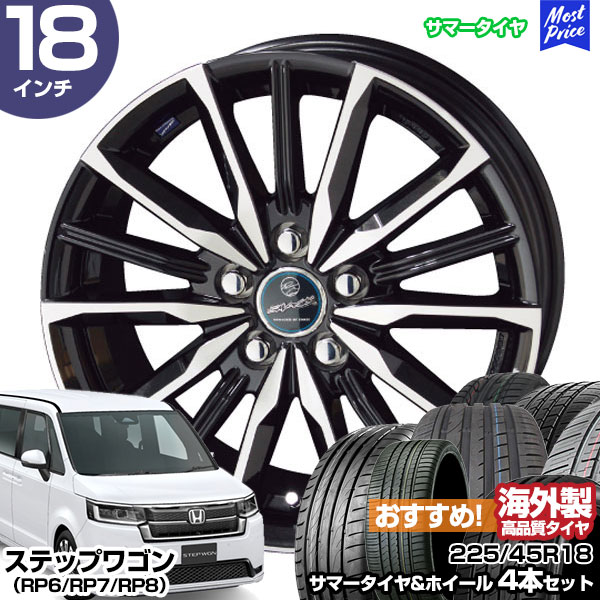 ステップワゴン（RP6/RP7/RP8） 18インチ 225/45R18 おすすめ サマータイヤホイール 4本セット スマック ヴァルキリー 18インチ 7.0J 48 5H114.3 | AME KYOHO 共豊 アジアンタイヤ