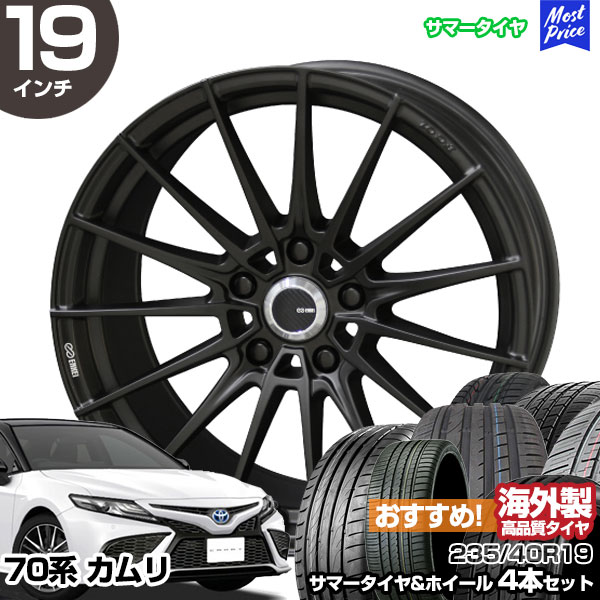 カムリ 70系 19インチ 235/40R19 おすすめ サマータイヤホイール 4本セット ENKEI TUNING FC01 19インチ 8.0J 48 5H114.3 | エンケイ KYOHO 共豊 アジアンタイヤ|モーストプライス