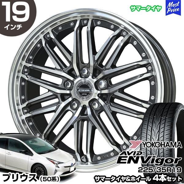 プリウス 50系 19インチ 225/35R19 ヨコハマ エイビッド エンビガー S321 サマータイヤホイール 4本セット シュタイナー EMX 19インチ 8.0J 45 5H100 | YOKOHAMA AVID ENVigor 方向性パターンが際立つドレスアップタイヤ 104,748円