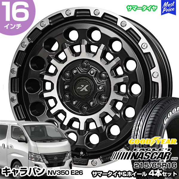 キャラバン NV350 E26系 16インチ 215/65R16 グッドイヤー EAGLE #1 NASCAR PLUS サマータイヤホイール 4本セット PPX GX14 16インチ 6.5J 44 6H139.7 | AME KYOHO 共豊 GOODYEAR｜モーストプライス 101,360円
