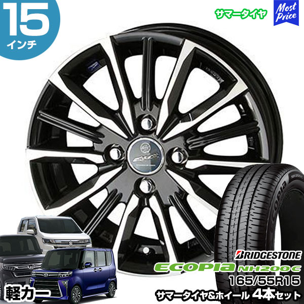 軽カー 15インチ 165/55R15 ブリヂストン エコピア NH200 C サマータイヤホイール 4本セット スマック ヴァルキリー 15インチ 4.5J 45 4H100 | N-BOX タント スペーシア ルークス ワゴンR ムーヴ AME KYOHO 共豊 BRIDGESTONE ECOPIA ブリジストン｜モーストプライス