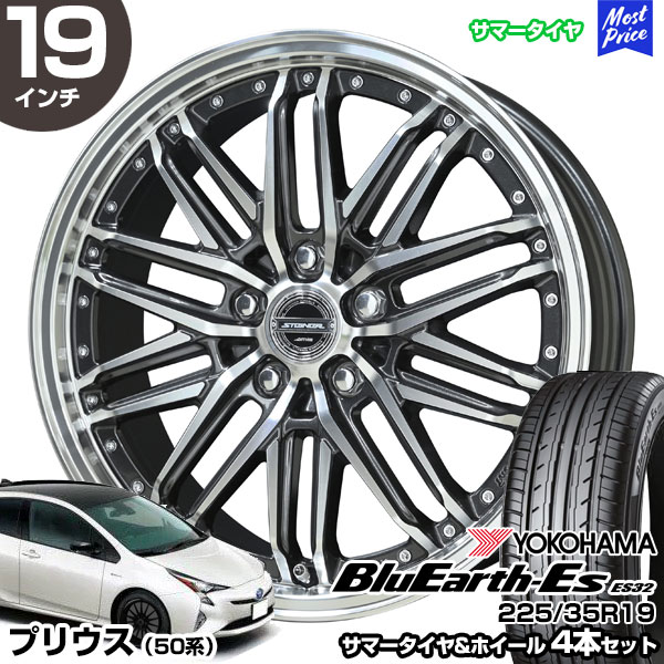 プリウス 50系 19インチ 225/35R19 ヨコハマ ブルーアース ES32 サマータイヤホイール 4本セット シュタイナー EMX 19インチ 8.0J 45 5H100 | YOKOHAMA BluEarth-Es ES32|モーストプライス