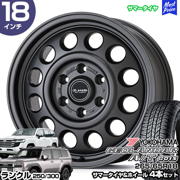 ランクル250 ランクル300 18インチ 265/65R18 ヨコハマ ジオランダー A/T G015 サマータイヤホイール 4本セット JAOS TRIBE 18インチ 8.5J 55 6H139.7 | ランドクルーザー YOKOHAMA GEOLANDER オールテレーン オフロード｜モーストプライス 188,100円