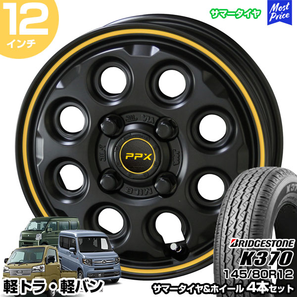 軽トラ 軽バン 12インチ 145/80R12 ブリヂストン K370 サマータイヤホイール 4本セット PPX MIL:8 12インチ 3.50B 45 4H100 | N-VAN ハイゼットカーゴ ハイゼットトラック エブリィバン AME KYOHO 共豊 BRIDGESTONE