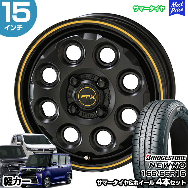 軽カー 15インチ 165/55R15 ブリヂストン ニューノ サマータイヤホイール 4本セット PPX MIL:8 15インチ 4.5J 45 4H100 | N-BOX タント スペーシア ルークス ワゴンR ムーヴ AME KYOHO 共豊 BRIDGESTONE NEWNO ブリジストン｜モーストプライス