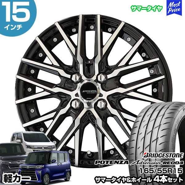 軽カー 15インチ 165/55R15 ブリヂストン ポテンザ アドレナリン RE004 サマータイヤホイール 4本セット シュタイナー CVX 15インチ 4.5J 45 4H100 | N-BOX タント スペーシア ルークス ワゴンR ムーヴ AME KYOHO 共豊 BRIDGESTONE POTENZA ブリジストン