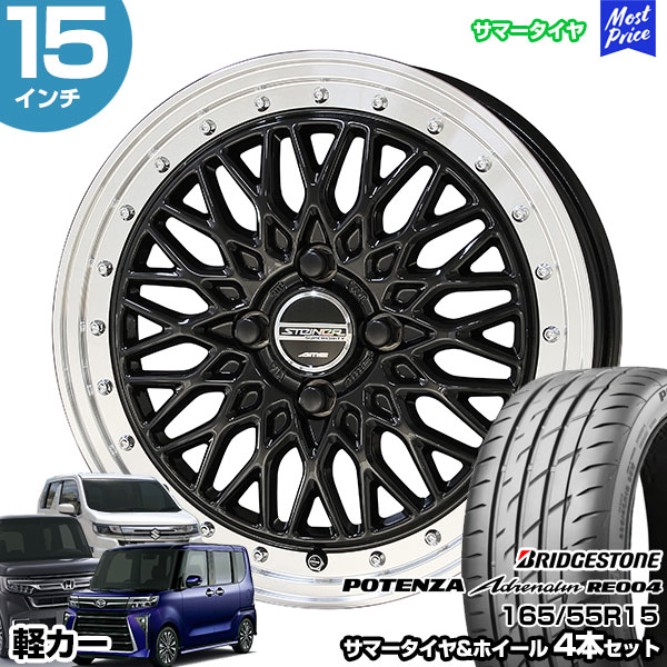 軽カー 15インチ 165/55R15 ブリヂストン ポテンザ アドレナリン RE004 サマータイヤホイール 4本セット シュタイナー FTX 15インチ 4.5J 45 4H100 オニキスブラック×リムポリッシュ | N-BOX タント スペーシア ルークス AME KYOHO 共豊 BRIDGESTONE POTENZA ブリジストン
