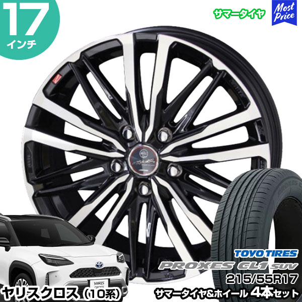 ヤリスクロス 10系 17インチ 215/55R17 トーヨー プロクセス CL1 SUV サマータイヤホイール 4本セット スマック クレスト 17インチ 7.0J 48 5H114.3 | AME KYOHO 共豊 トーヨータイヤ TOYO TIRES｜モーストプライス