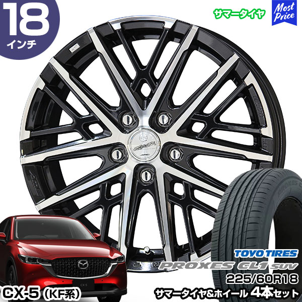 CX-5 KF系 18インチ 225/60R18 トーヨータイヤ プロクセス CL1 SUV サマータイヤホイール 4本セット スマック グレイヴ 18インチ 7.5J 48 5H114.3 | AME KYOHO 共豊 トーヨータイヤ TOYO TIRES|モーストプライス