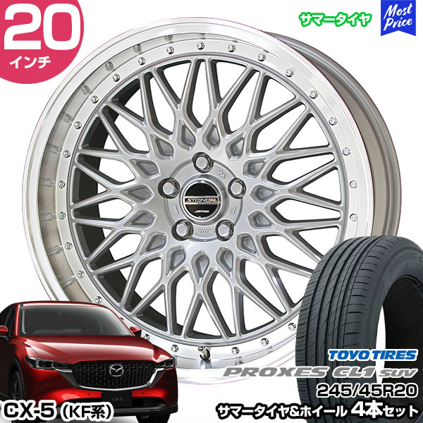 CX-5 KF系 20インチ 245/45R20 トーヨータイヤ プロクセス CL1 SUV サマータイヤホイール 4本セット シュタイナー FTX 20インチ 8.5J 48 5H114.3 サテンシルバーxリムポリッシュ | AME KYOHO 共豊 トーヨータイヤ TOYO TIRES