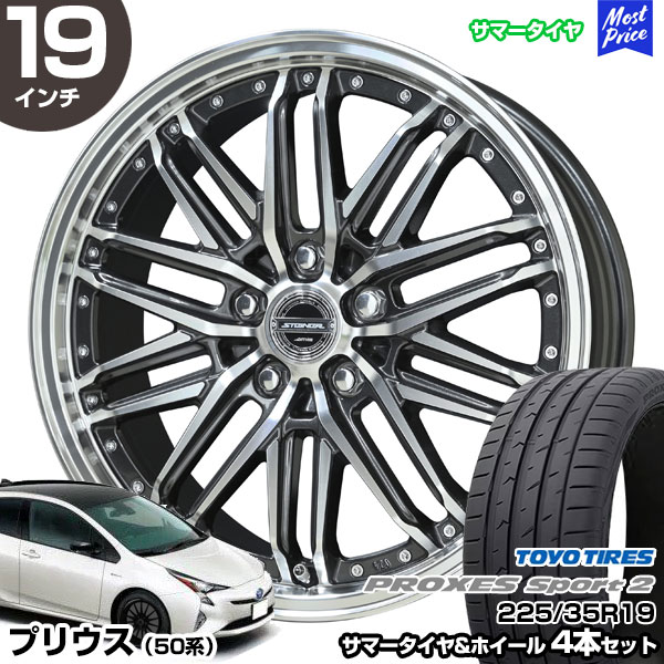 プリウス 50系 19インチ 225/35R19 トーヨー プロクセススポーツ 2 サマータイヤホイール 4本セット シュタイナー EMX 19インチ 8.0J 45 5H100 | TOYO TIRES PROXES SPORTS 2
