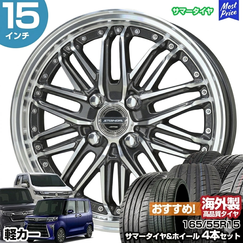 軽カー 15インチ 165/55R15 おすすめ サマータイヤホイール 4本セット シュタイナー EMX 15インチ 4.5J 45 4H100 | N-BOX タント スペーシア ルークス ワゴンR ムーヴ AME KYOHO 共豊 アジアンタイヤ｜モーストプライス 49,992円