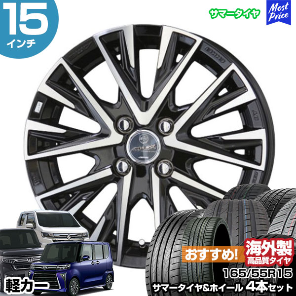 軽カー 15インチ 165/55R15 おすすめ サマータイヤホイール 4本セット スマック レジーナ 15インチ 4.5J 45 4H100 | N-BOX タント スペーシア ルークス ワゴンR ムーヴ AME KYOHO 共豊 アジアンタイヤ