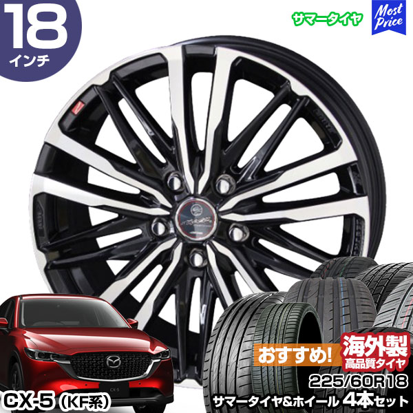 CX-5 KF系 18インチ 225/60R18 おすすめ サマータイヤホイール 4本セット スマック クレスト 18インチ 8.0J 45 5H114.3 | AME KYOHO 共豊 アジアンタイヤ|モーストプライス