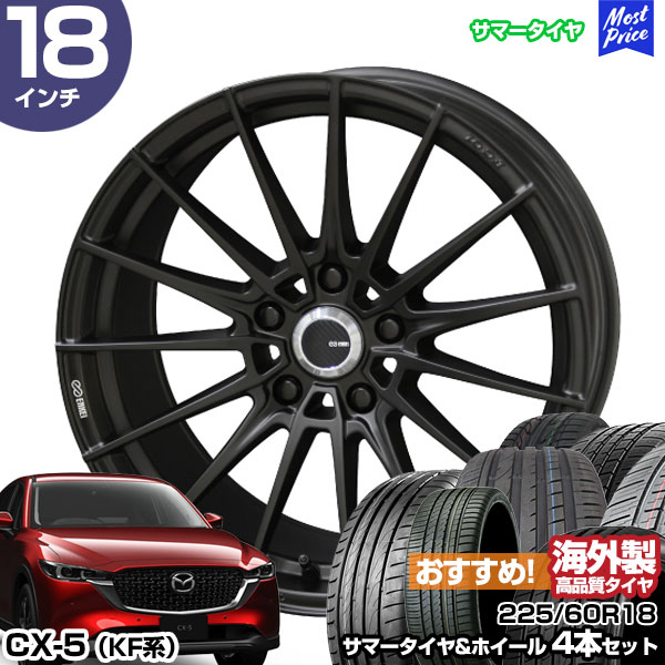 CX-5 KF系 18インチ 225/60R18 おすすめ サマータイヤホイール 4本セット ENKEI TUNING FC01 18インチ 8.0J 45 5H114.3 | エンケイ KYOHO 共豊 アジアンタイヤ