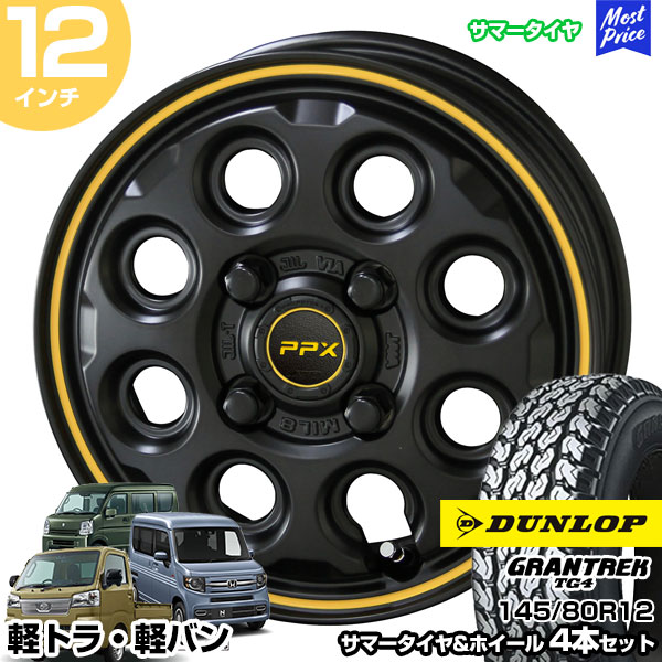 軽トラ 軽バン 12インチ 145/80R12 グラントレック TG4 サマータイヤホイール 4本セット PPX MIL:8 12インチ 3.50B 45 4H100 | N-VAN ハイゼットカーゴ ハイゼットトラック エブリィバン AME KYOHO 共豊 DUNLOP GRANTREK|モーストプライス