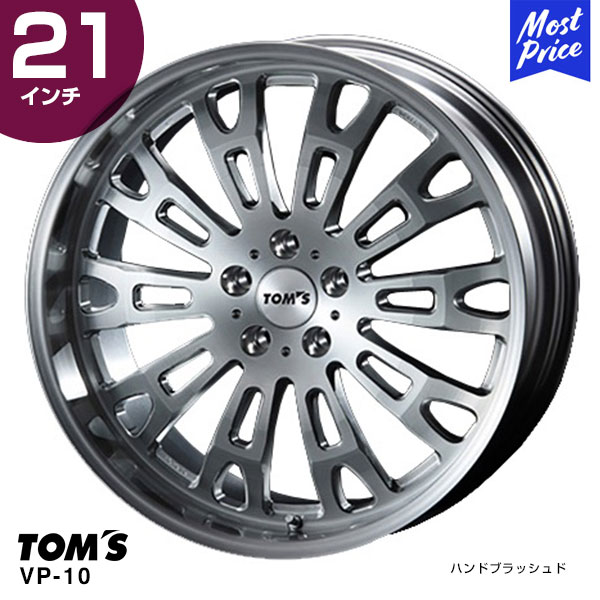 TOM'S トムス VP-10 21インチ 9.5J インセット15 5-120 ハンドブラッシュド ホイール1本 | レクサス LC リア カスタム ドレスアップ アルミホイール｜モーストプライス