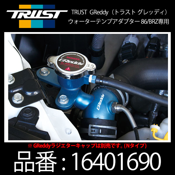 楽天市場】86 ZN6 前/中期 ウォーターテンプアダプター : Autostyle