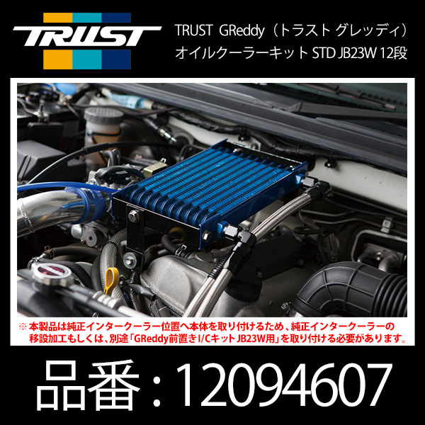 楽天市場】TRUST トラスト GReddy インタークーラーキット 純正交換タイプ【12090605】SUZUKI ジムニー JB23 4型- |  INTER COOLER KIT スズキ JIMNY JB23W 熱対策 オフロード 林道 冷却系 チューニング : モーストプライス