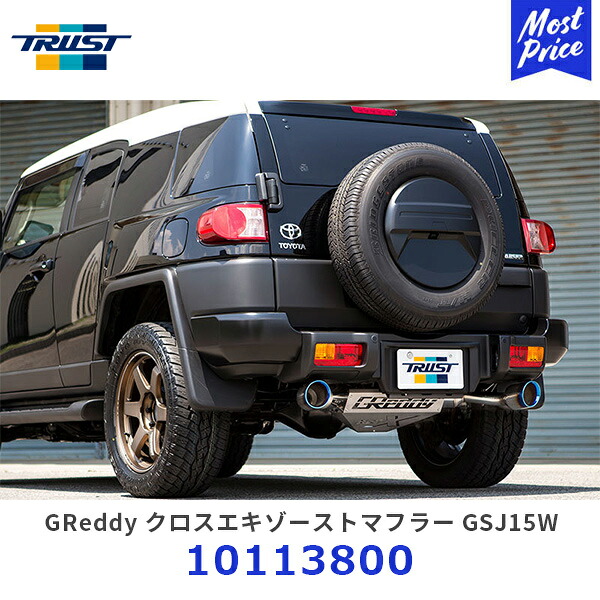 TRUST トラスト GReddy グレッディ XROSSマフラー トヨタ FJクルーザー 【10113800】| 10/12- CBA-GSJ15W 4WD用 エキゾースト チタン風ヒートグラデーションテール ドレスアップ|モーストプライス