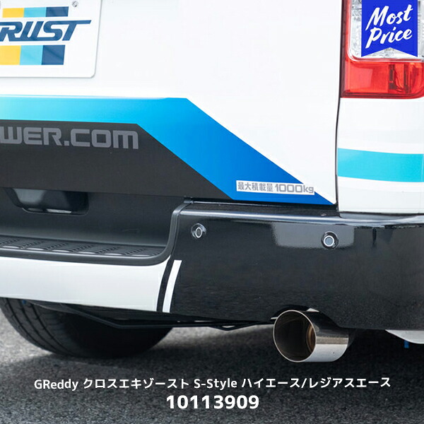 TRUST トラスト GReddy クロスエキゾースト S-Style ハイエース GDH201V 用【10113909】| マフラー GTパーツ エキゾースト カスタムパーツ 車検対応 HIACE レジアスエース
