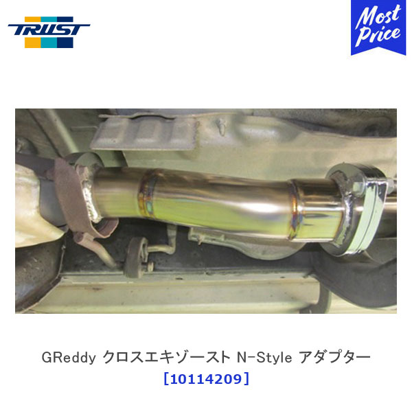 TRUST トラスト GReddy クロスエキゾースト N-Style アダプター トヨタ ランドクルーザープラド GF-RZJ95W【10114209】 | マフラー GTパーツ エキゾースト ランクル プラド TOYOTA 保安基準適合|モーストプライス