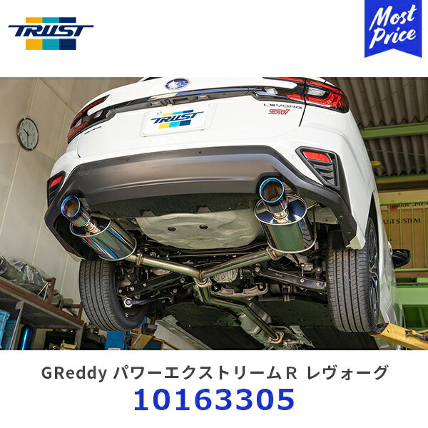 VNレヴォーグ用マフラー　 トラスト　GReddy パワーエクストリームR 楽天市場】GReddy パワーエクストリームR VMG / VM4 10163304 スバル