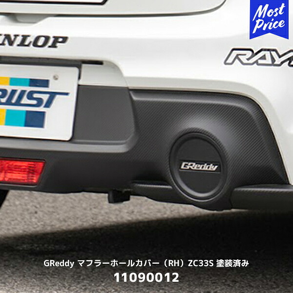 TRUST トラスト GReddy マフラーホールカバー(RH) ZC33S 塗装済み ハーフマットブラック スイフトスポーツ【11090012】| 左シングル出しマフラー用 エキゾースト カスタムパーツ SUZUKI SWIFTSPORT 13,875円
