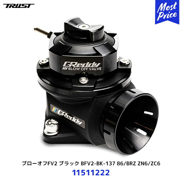 トラスト TRUST GReddy ブローオフFV2 ブラック BFV2-BK-137 ZN6/ZC6 86 / BRZ リターン【11511222】| 車種別キット トヨタ スバル｜モーストプライス