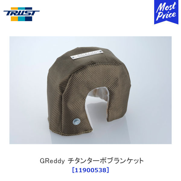 楽天市場】TRUST トラスト GReddy チタンターボブランケット TD05・TD06・T67【11900537】|  タービンエキゾーストハウジングカバー サーキット走行 : モーストプライス