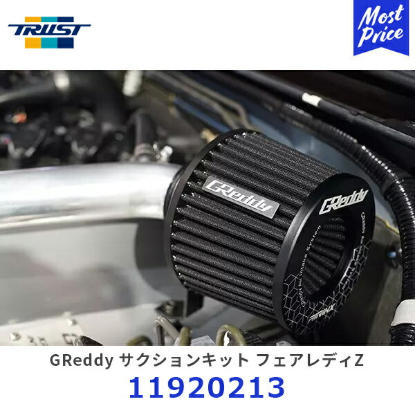 TRUST トラスト GReddy サクションキット フェアレディZ Z33【11920213】| 日産 NISSAN FAIRLADY Z 吸気系 AIRINX エアクリーナー アルミサクションパイプ エアインクス｜モーストプライス