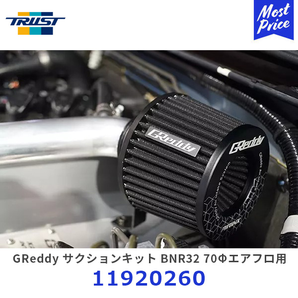 SALE／69%OFF】 TRUST トラスト GReddy サクションキット S 車種別