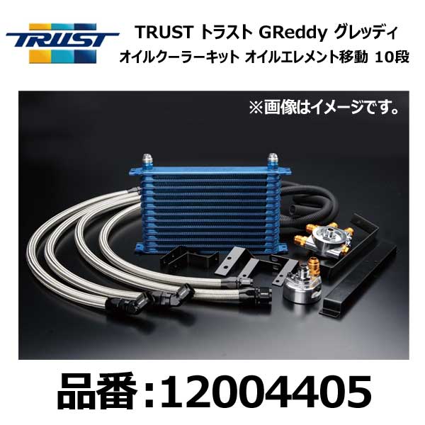 TRUST トラスト グレッディ オイルクーラーキット オイルエレメント移動タイプ汎用 センターボルト:M20&times;P1.5 コアタイプ:NS1010G コア段数:10段【12004405】｜モーストプライス