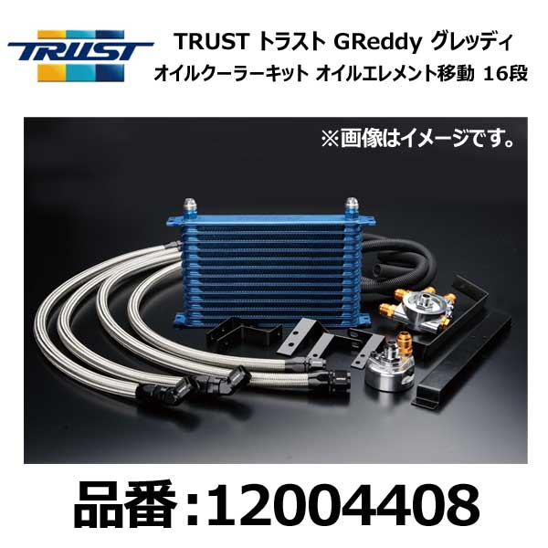 TRUST トラスト グレッディ オイルクーラーキット オイルエレメント移動タイプ汎用 センターボルト:M20×P1.5 コアタイプ:NS1610G コア段数:16段【12004408】