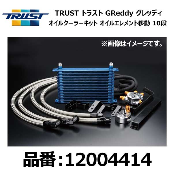 TRUST トラスト グレッディ オイルクーラーキット オイルエレメント移動タイプ汎用 センターボルト:M20×P1.5 コアタイプ:NS1010G コア段数:10段【12004414】|モーストプライス