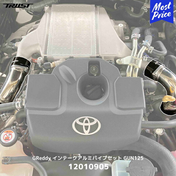 TRUST トラスト GReddy インテークアルミパイプセット GUN125 ハイラックス【12010905】| TOYOTA HILAX アルミインテークパイプ