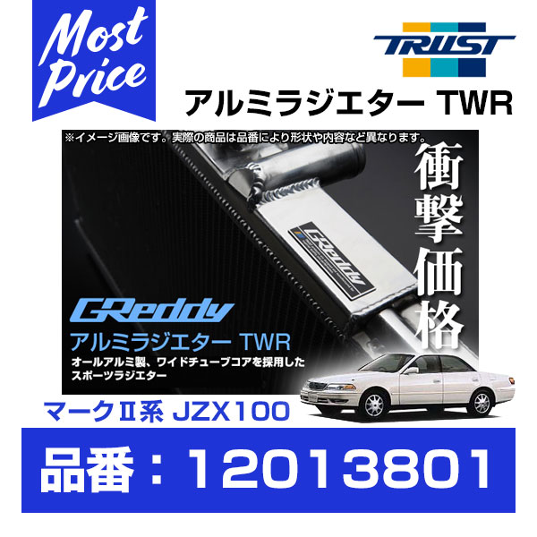 楽天市場】TRUST トラスト GReddy アルミラジエター TWR マツダ RX-8 SE3P 13B-MSP 03.04-08.02  コア厚40mm 【12043801】 | グレッディ ラヂエター TWR MAZDA RX8 熱対策 冷却系チューニング レース サーキット 走行会  : モーストプライス