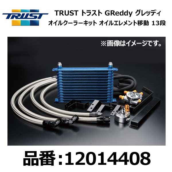 TRUST トラスト GReddy グレッディ オイルクーラーキット 移動 13段 TOYOTA トヨタ マーク2 JZX90 1JZ-GTE 92/10-96/09【12014408】