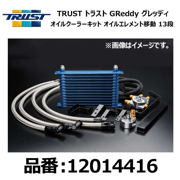 TRUST トラスト GReddy グレッディ オイルクーラーキット 移動 13段 TOYOTA トヨタ マーク2 JZX100 1JZ-GTE 96/09-00/12【12014416】｜モーストプライス 59,706円