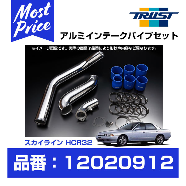 TRUST トラスト GReddy インタークーラー アルミインテークパイプセット スカイライン HCR32/HNR32 RB20DET 89.05-93.08 【12020912】|モーストプライス
