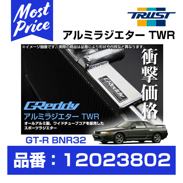 楽天市場】TRUST トラスト GReddy アルミラジエター TWR マーク2系 JZX100/110 1JZ-GTE 96.09-04.11  コア厚50mm 【12013801】 | グレッディ ラジエター TWR トヨタ MARK2 チェイサー クレスタ マークツー 冷却系 熱対策  チューニング : モーストプライス