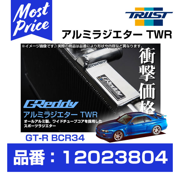 TRUST トラスト GReddy アルミラジエター スカイライン ER34 TRUST トラスト GReddy アルミラジエター TW-R スカイライン