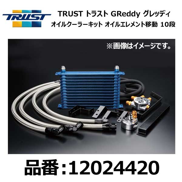 TRUST トラスト GReddy グレッディ オイルクーラーキット 移動 10段 NISSAN ニッサン スカイライン GT-R BCNR33 RB26DETT 95/01-98/12【12024420】