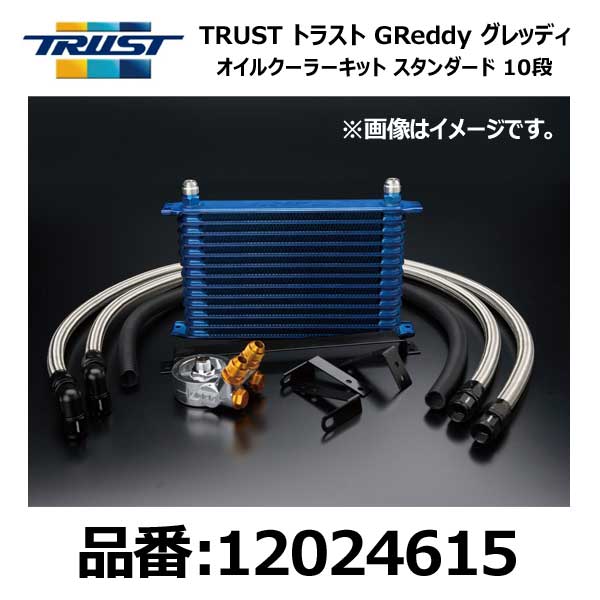 TRUST トラスト GReddy グレッディ オイルクーラーキット STD 10段 NISSAN ニッサン スカイライン GT-R BNR32 RB26DETT 89/08-95/01【12024615】｜モーストプライス