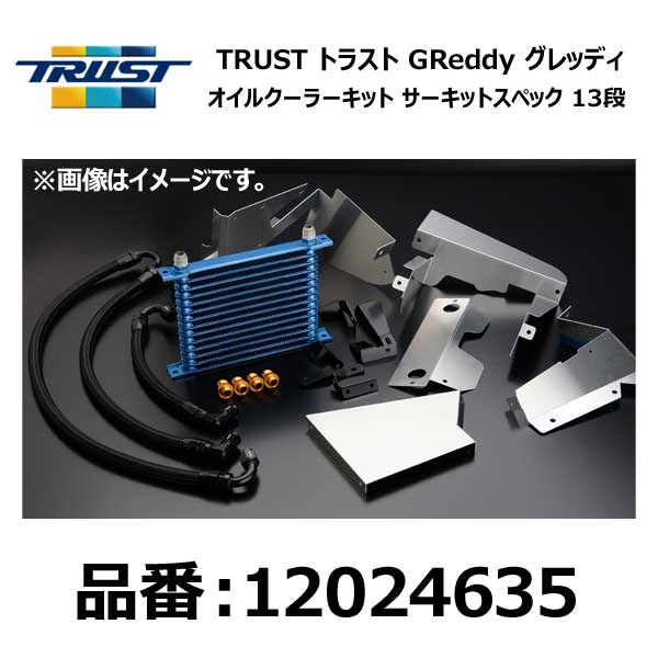 楽天市場】TRUST トラスト GReddyオイルクーラーキット STD 13段 楽天市場】TRUST トラスト GReddyオイルクーラーキット STD 13段