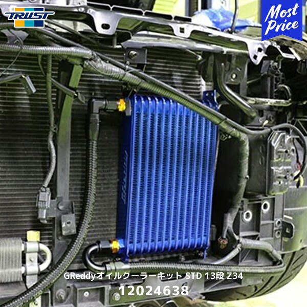 TRUST トラスト GReddyオイルクーラーキット STD 13段 Z34【12024638】| ニッサン 日産 フェアレディZ|モーストプライス