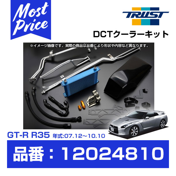 TRUST トラスト GReddy DCTクーラーキット GT-R R35 VR38DETT 07.12～10.10 コア NS1310G 【12024810】