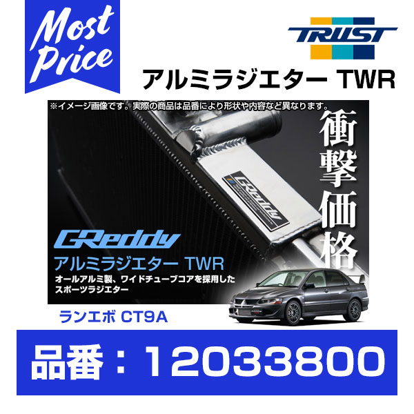 TRUST トラスト GReddy アルミラジエター TWR ランサーエボリューション 7/8/9 4G63 CT9A コア厚50mm 【12033800】｜モーストプライス